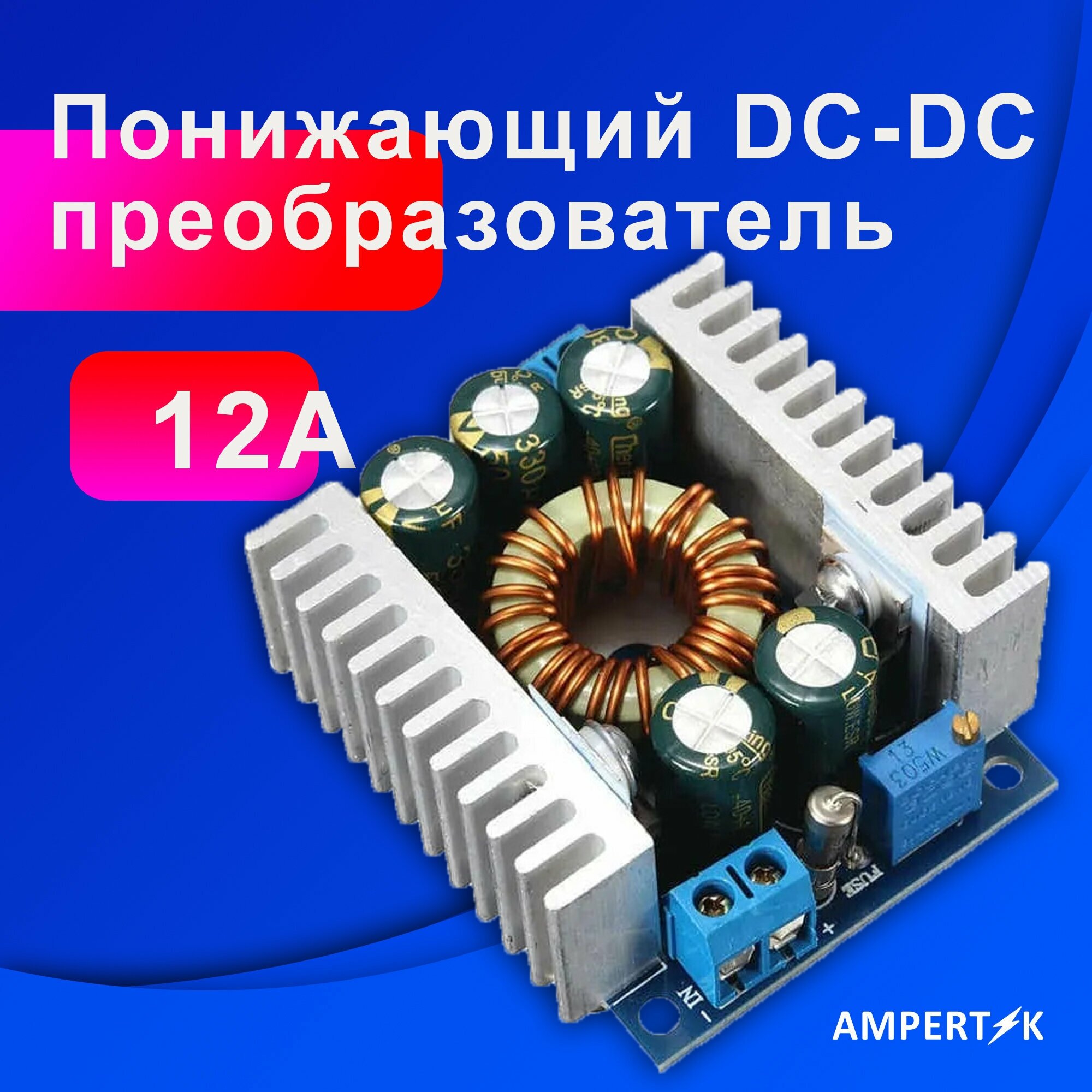 DC-DC преобразователь 12А Ampertok 100Вт - 1 шт.