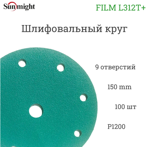 Абразивный шлифовальный круг Sunmight (Санмайт) FILM L312T+, 9 отверстий, 150, P1200, 100 шт. абразивный шлифовальный круг sunmight санмайт film l312t 9 отверстий 150 p1500 100 шт