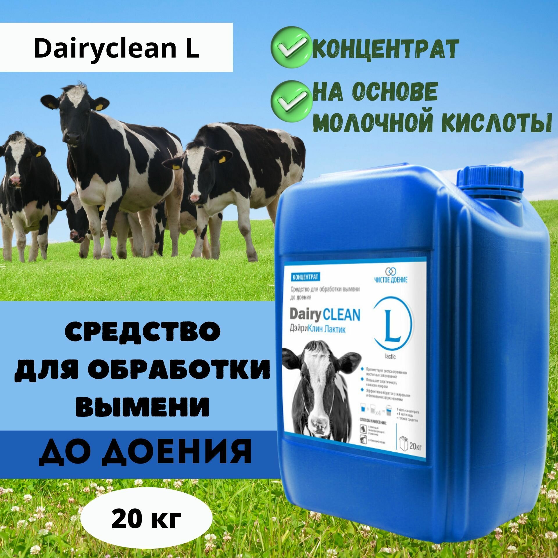 Средство для обработки вымени до доения на основе молочной кислоты Dairyclean L Концентрат, 20 кг - фотография № 1