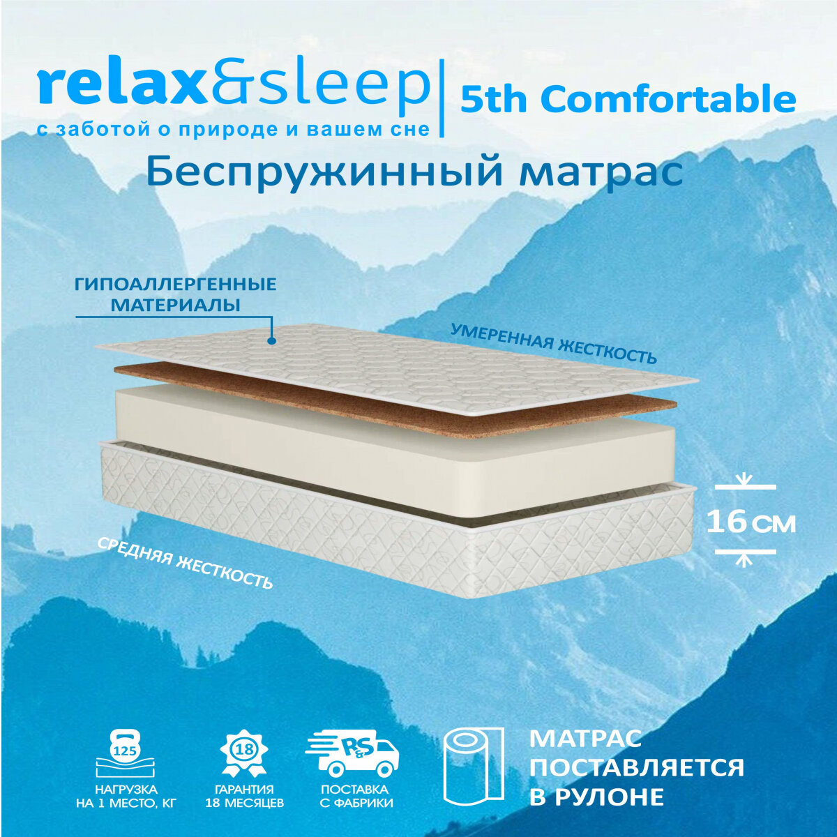 Матрас Relax&Sleep ортопедический беспружинный 5th Comfortable (60 / 190)