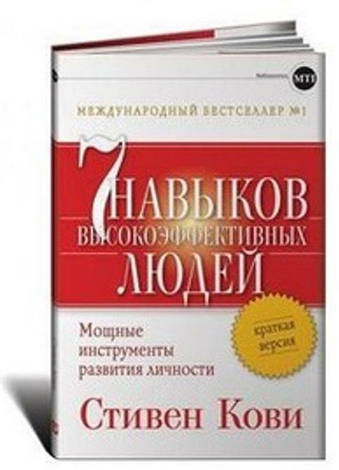 7 навыков высокоэффективных людей. Краткая версия (Кови С. Р.)