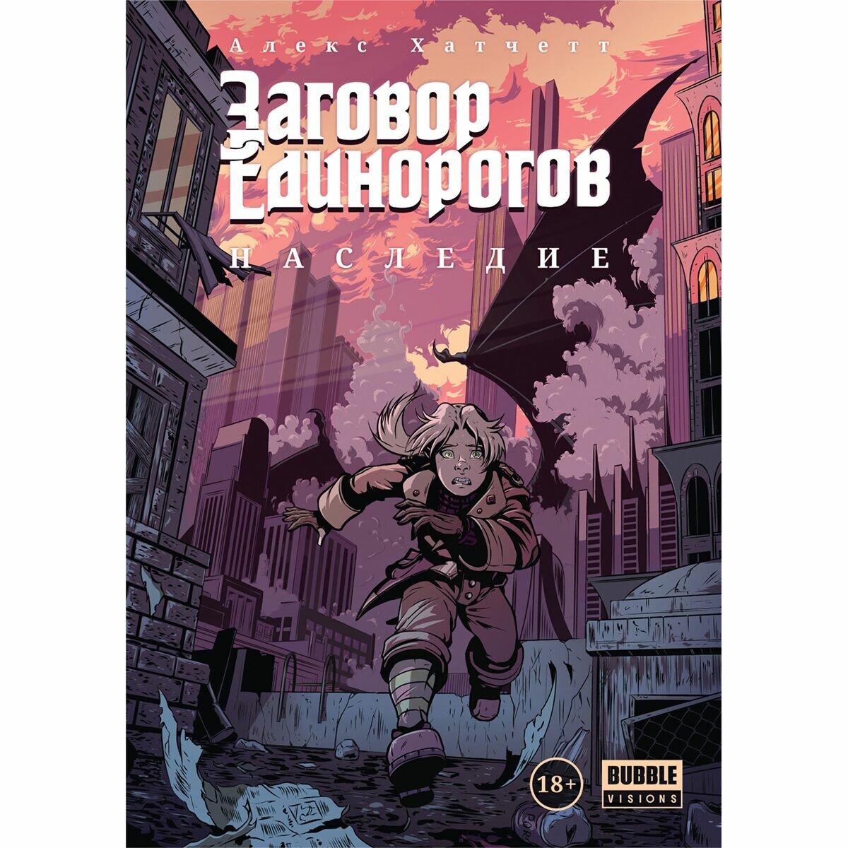 Заговор Единорогов. Наследие (Хатчетт А.) - фото №7