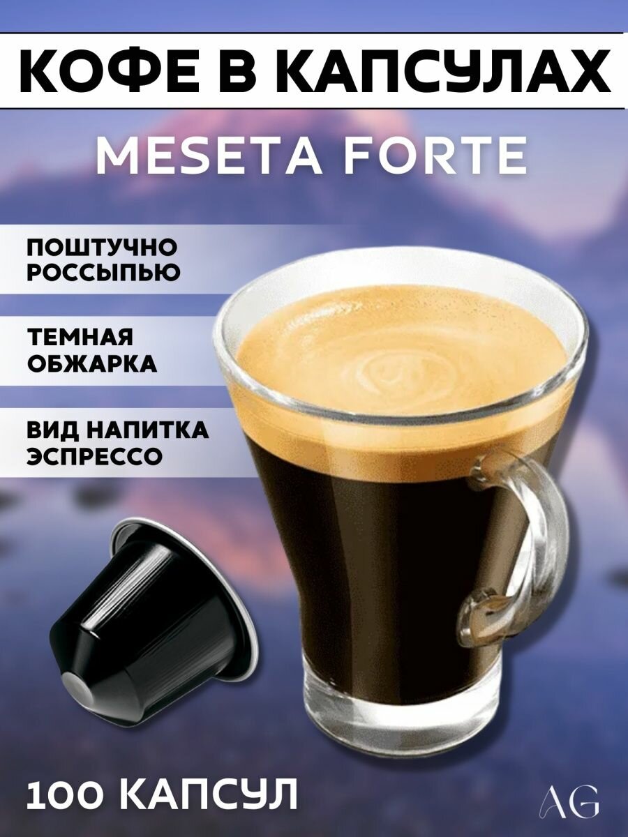 Кофе в капсулах Meseta Forte 100 шт. для Неспрессо