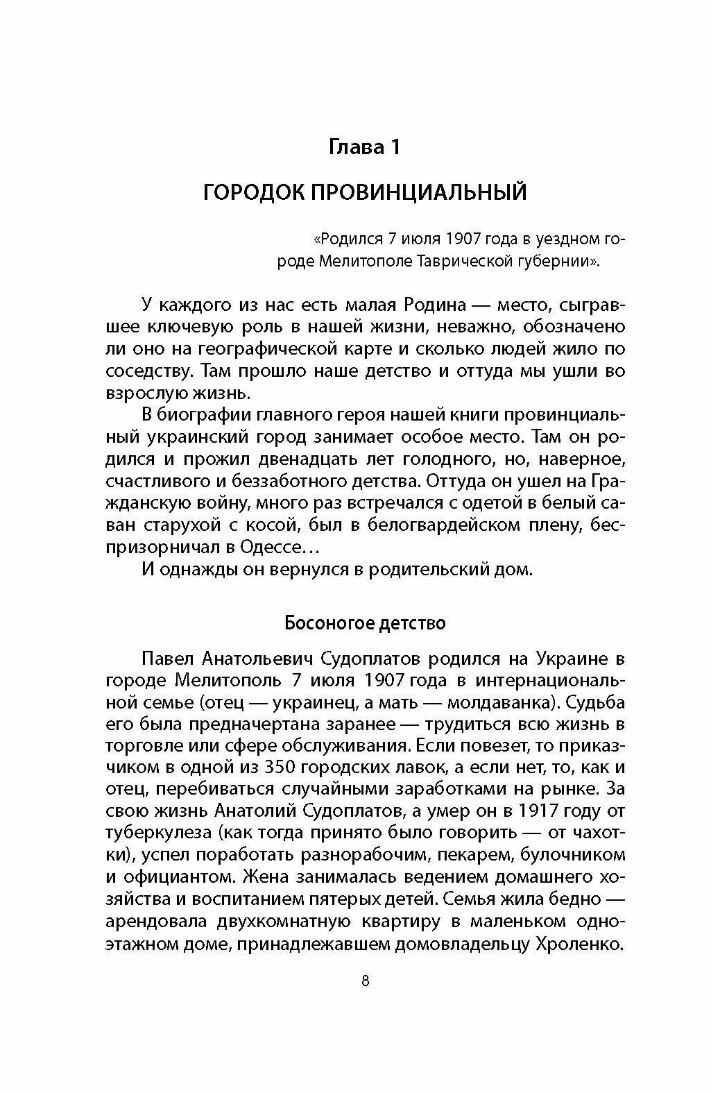 Волкодав Сталина. Правдивая история Павла Судоплатова - фото №5