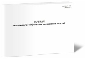 Журнал технического обслуживания медицинских изделий