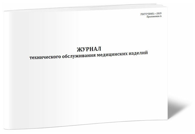 Журнал технического обслуживания медицинских изделий, 60 стр, 1 журнал, А4 - ЦентрМаг