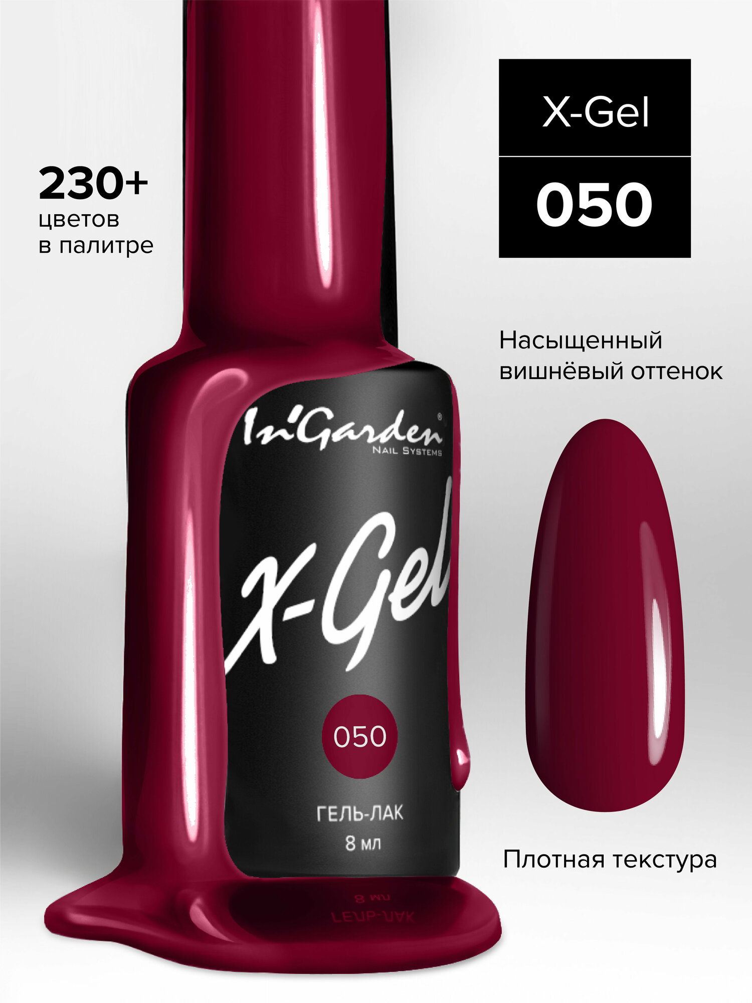 Гель-лак InGarden X-Gel №050 (Вишневый), 8 мл