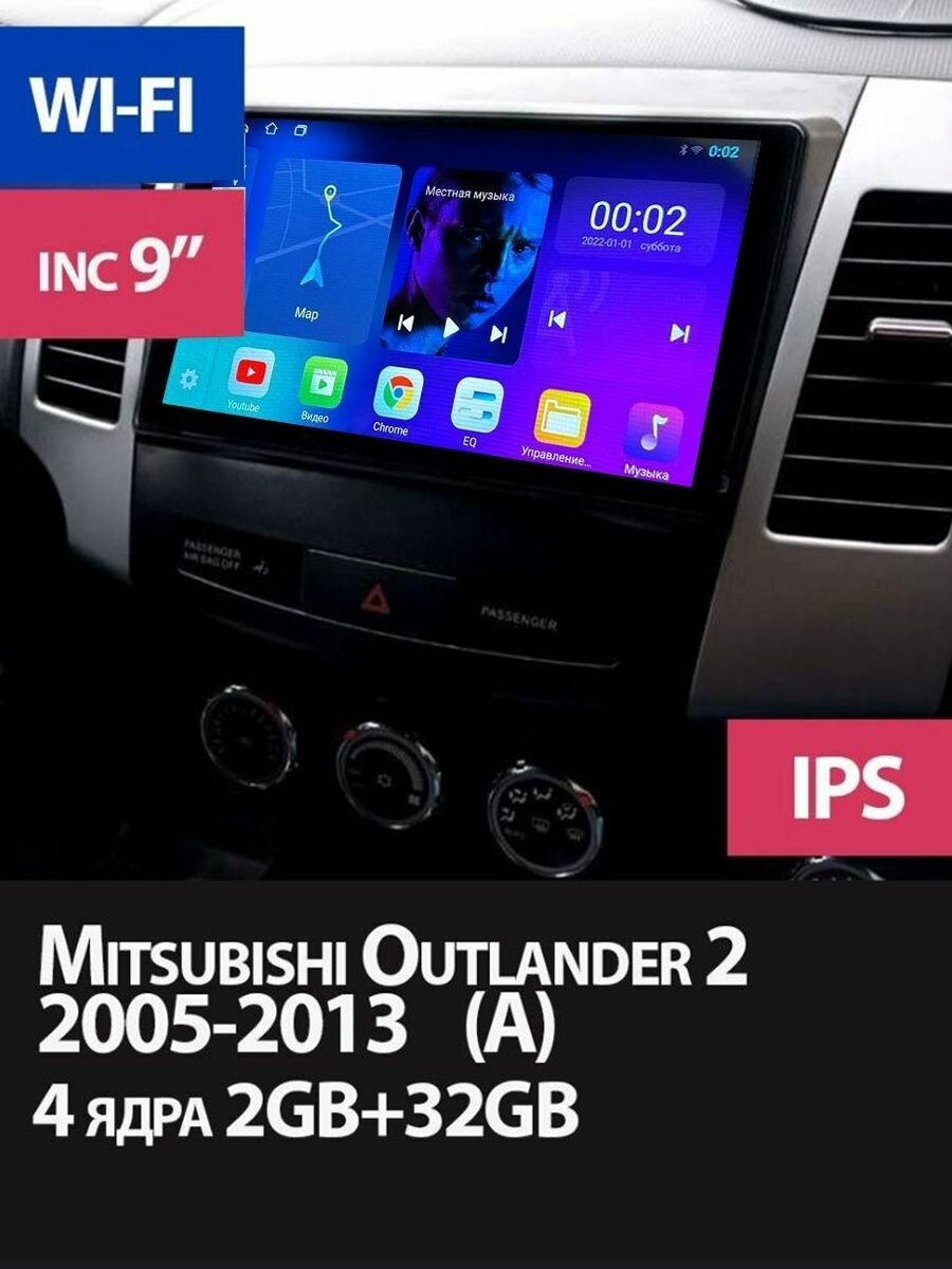 Магнитола Mitsubishi Outlander 2 на Андроид 2/32GB