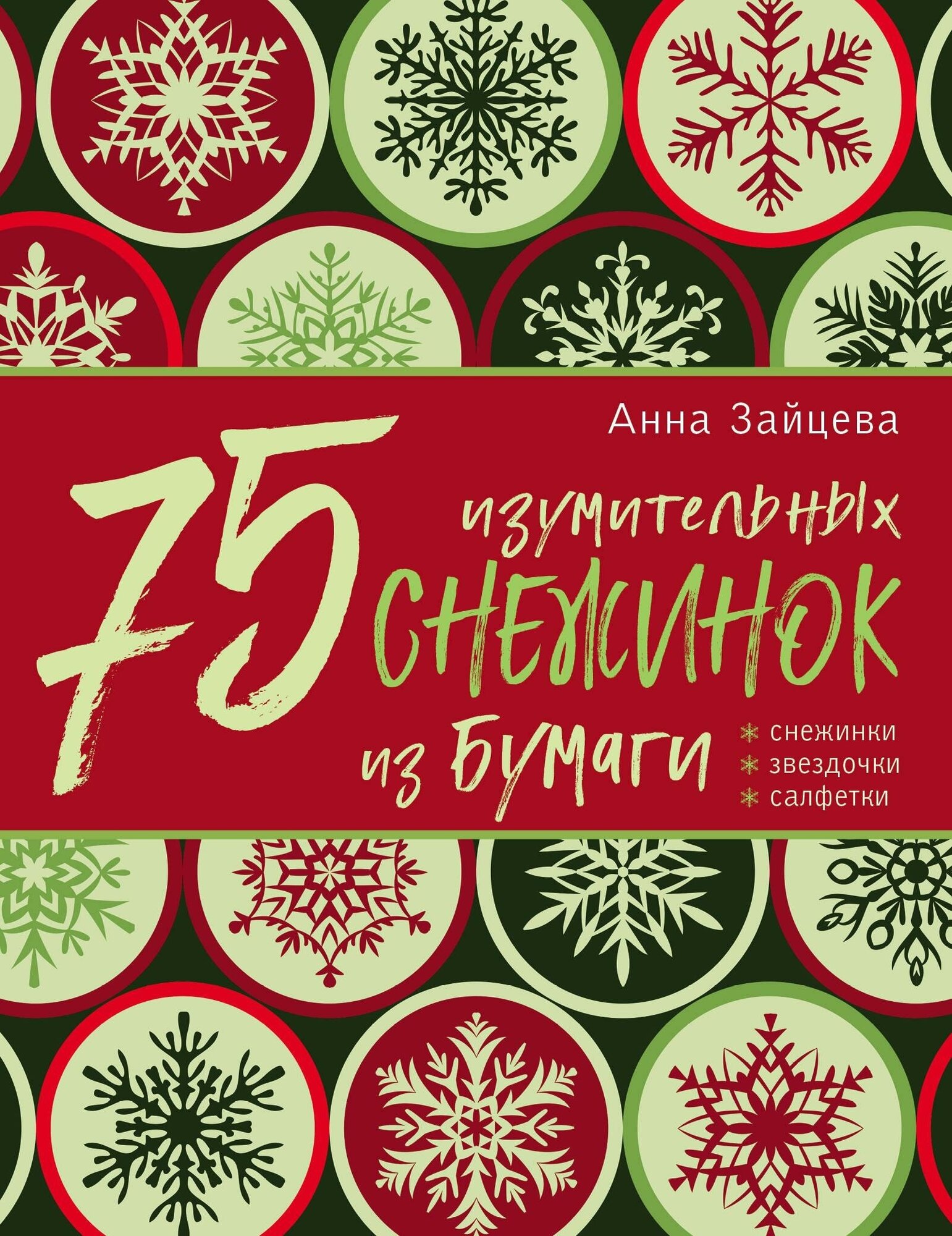 Зайцева Анна Анатольевна. 75 изумительных снежинок из бумаги (новое оформление) [зеленая]. Новый год 2020. Снежинки