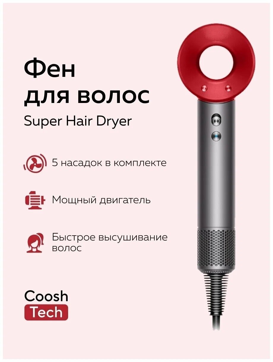 Супер фен Super Hair Dryer с 5 насадками / Фен для волос Супер хайер драйер/3 скорости/ 3 температурных режима / 5 магнитных насадок/красный - фотография № 1