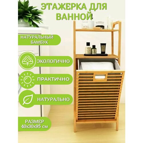 Этажерка для ванной из бамбука с корзиной для белья 40х30х95 см 7416₽