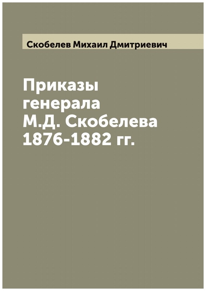 Приказы генерала М. Д. Скобелева 1876-1882 гг.