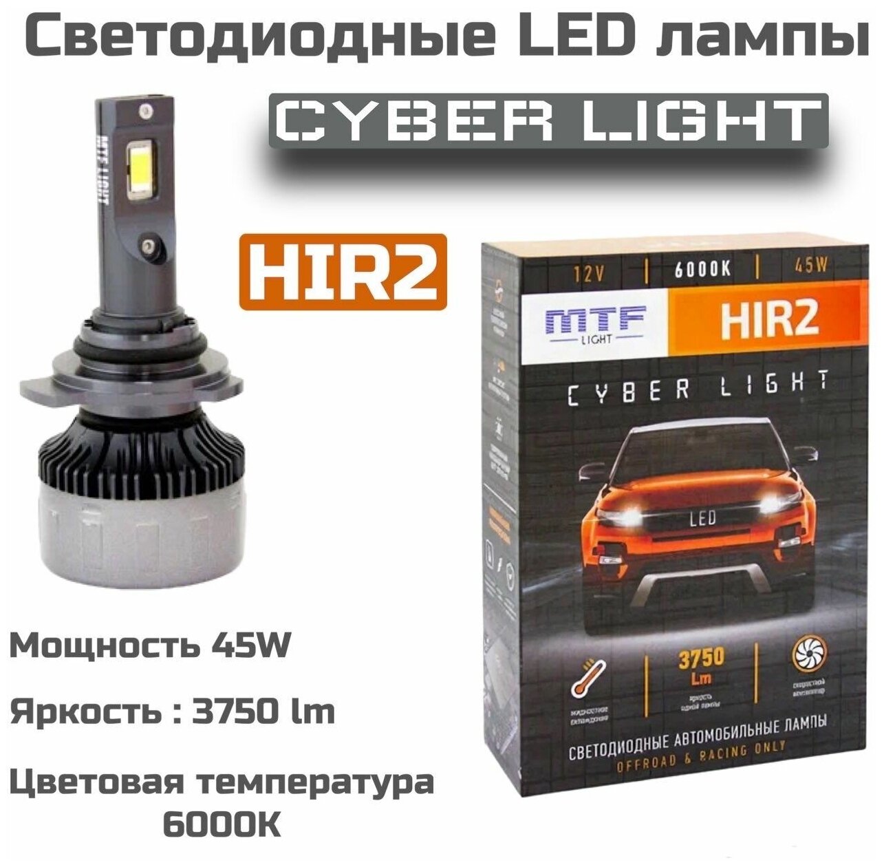 Светодиодные автомобильные лампы MTF Light Cyber light HIR2 6000K 12V