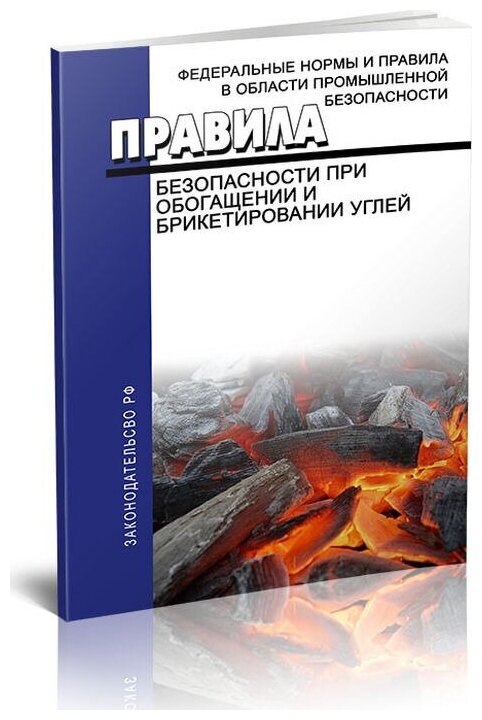 Книга Правила безопасности при переработке, обогащении и брикетировании углей - фото №2