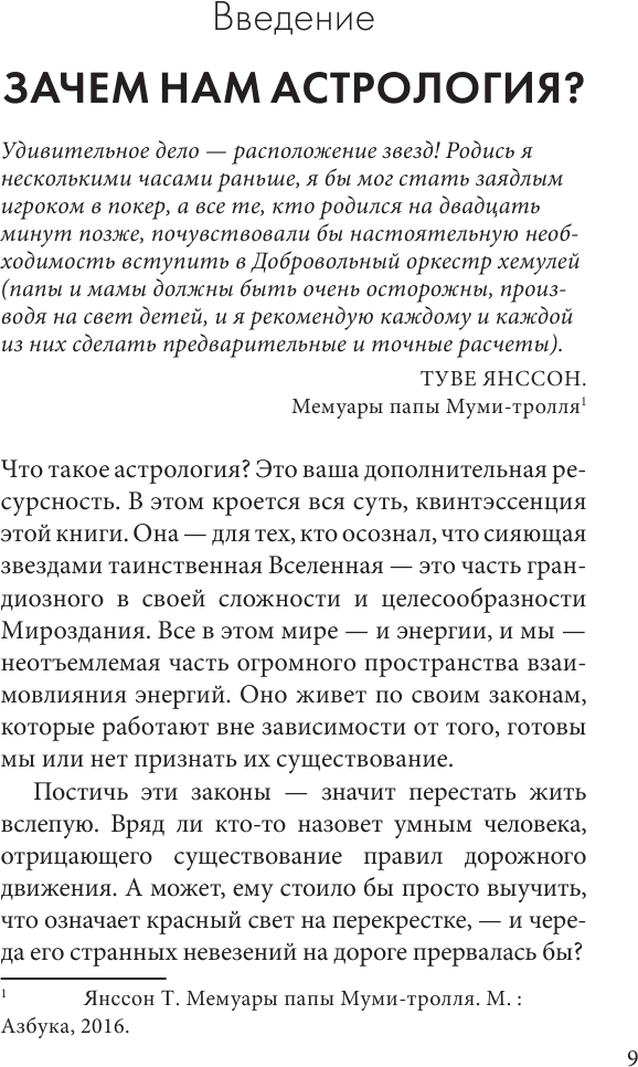 Астрология. Карманный самоучитель для начинающих - фото №8