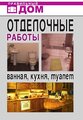 "Отделочные работы. Ванная, кухня, туалет"