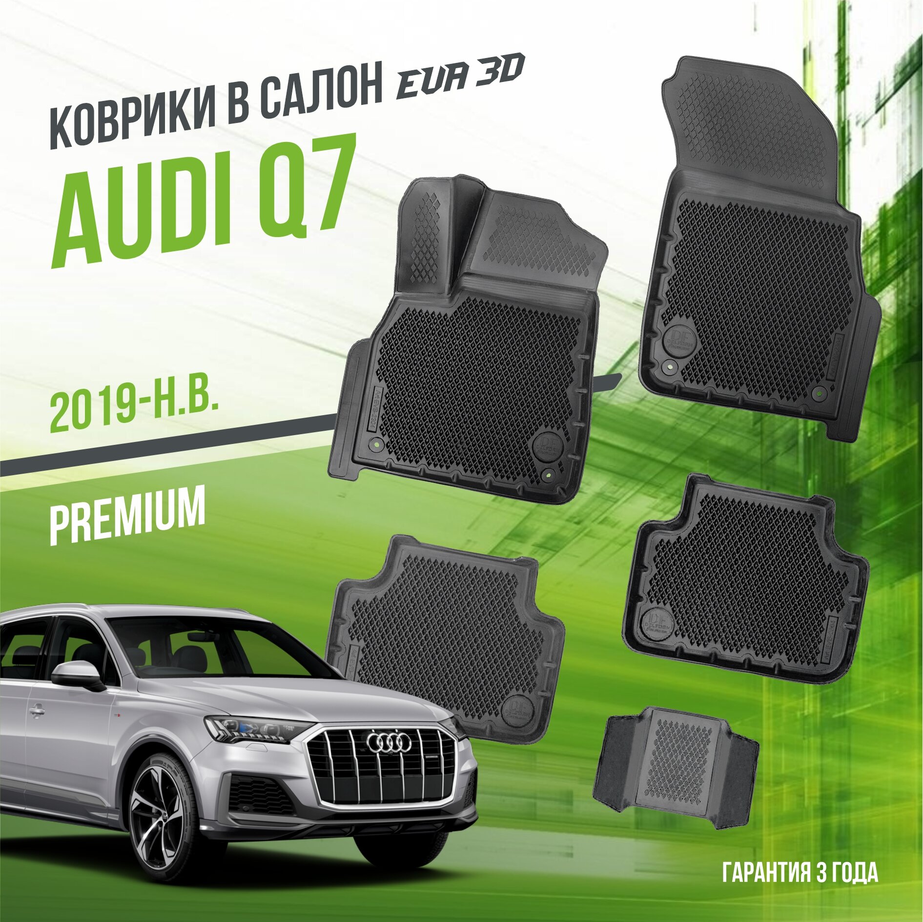 Коврики в салон Audi Q7 (2019-н. в.) / Ауди Ку7 / набор "Premium" ковров DelForm с бортами и ячейками EVA 3D / ЭВА 3Д