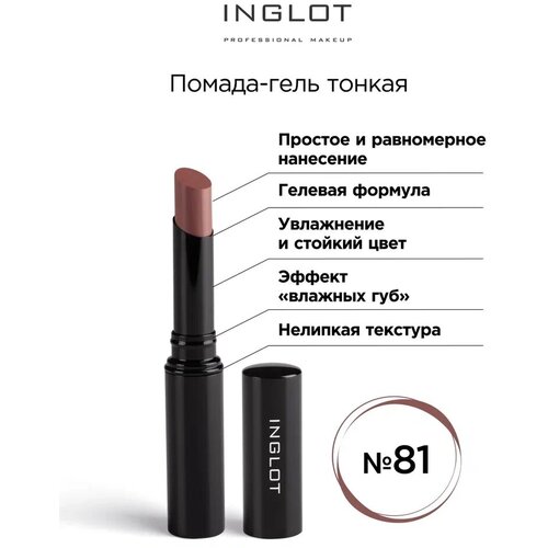 Помада стик гель INGLOT тонкая 81 помада стик гель inglot тонкая 80