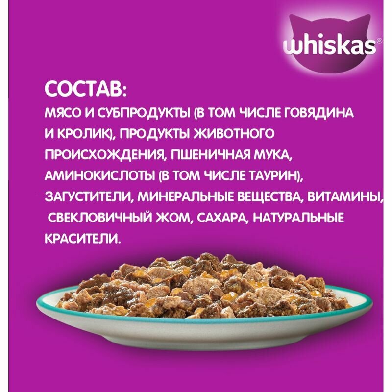 Влажный корм для стерилизованных кошек Whiskas говядина, кролик 75 г (кусочки в желе) - фотография № 7