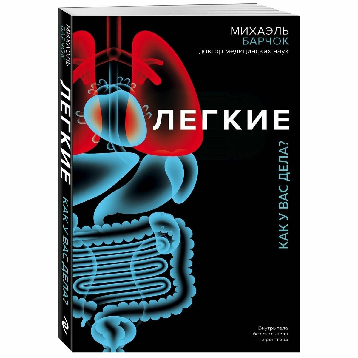 Легкие. Как у вас дела? (Барчок Михаэль) - фото №18