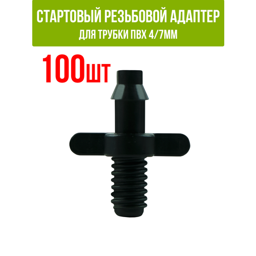 стартовый резьбовой адаптер для трубки пвх 3 5мм 1 8 дюйма 100 шт Стартовый резьбовой адаптер для трубки ПВХ 4/6мм и 4/7мм (1/4 дюйма) (100 шт)