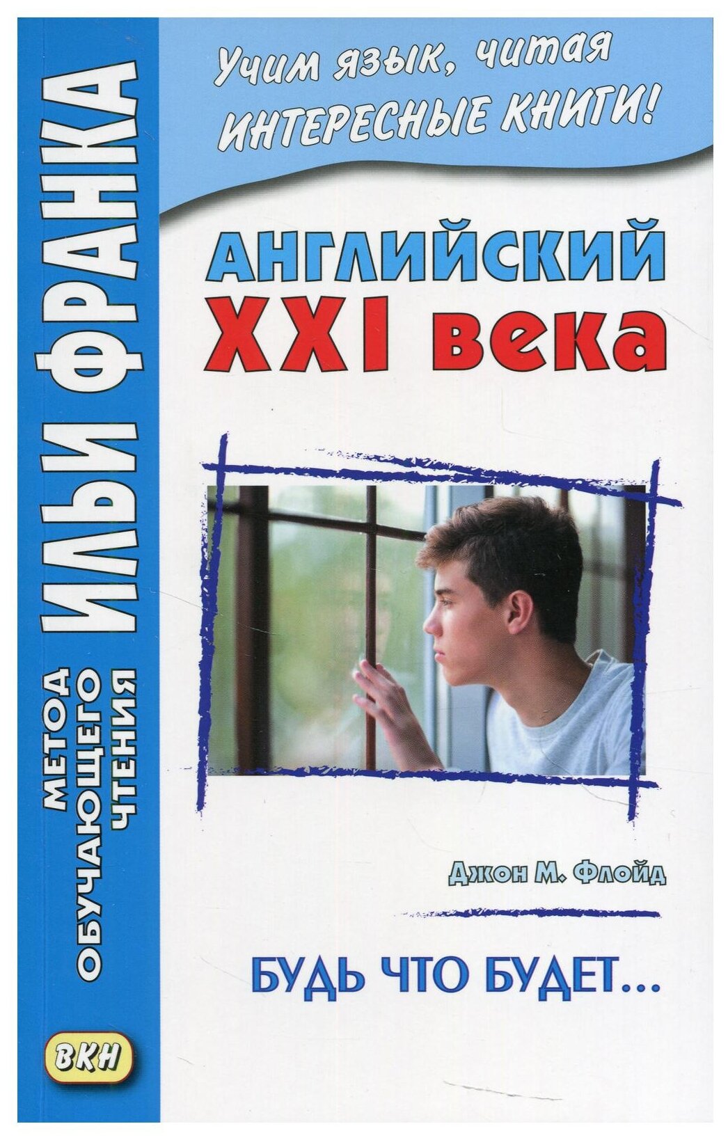Английский XXI века. Будь что будет… Избранные рассказы = Saving Grace. Selected stories - фото №1