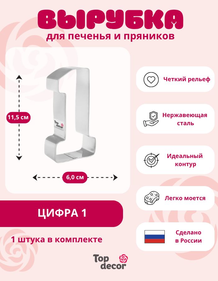 Форма для вырубки теста Цифра "1" металлическая, 60 х 112, для пряников, печенья, карамели, мастики, Top Decor Топ Декор