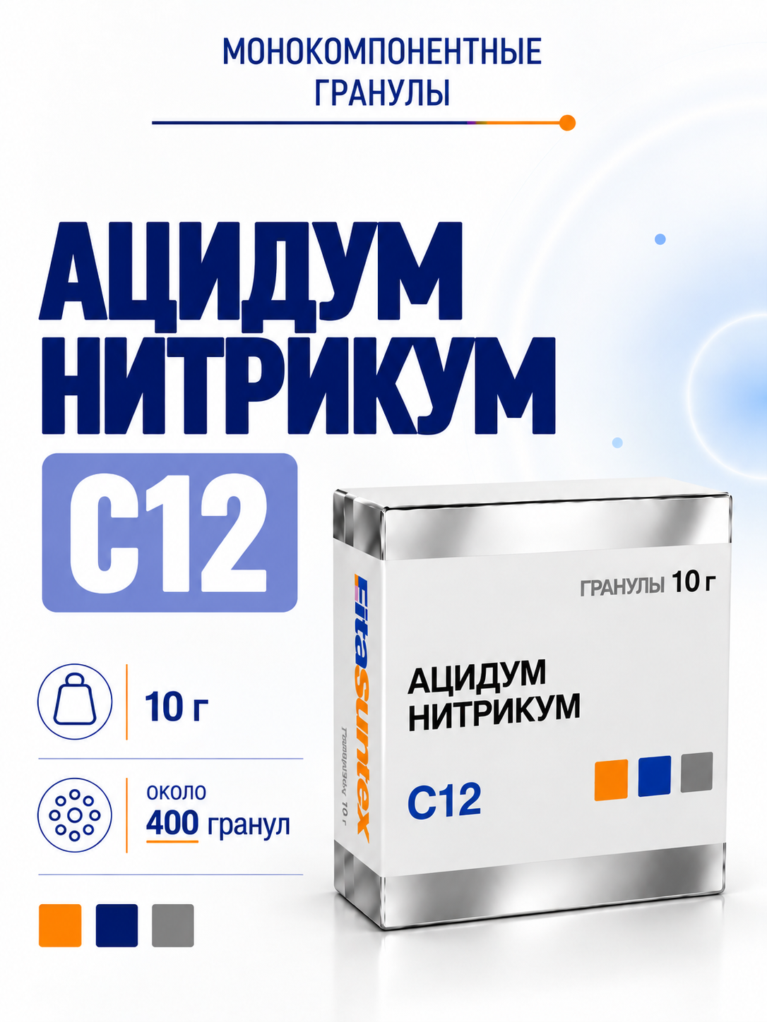 Ацидум нитрикум С12, гранулы 10 грамм, моно (драже), Фитасинтекс