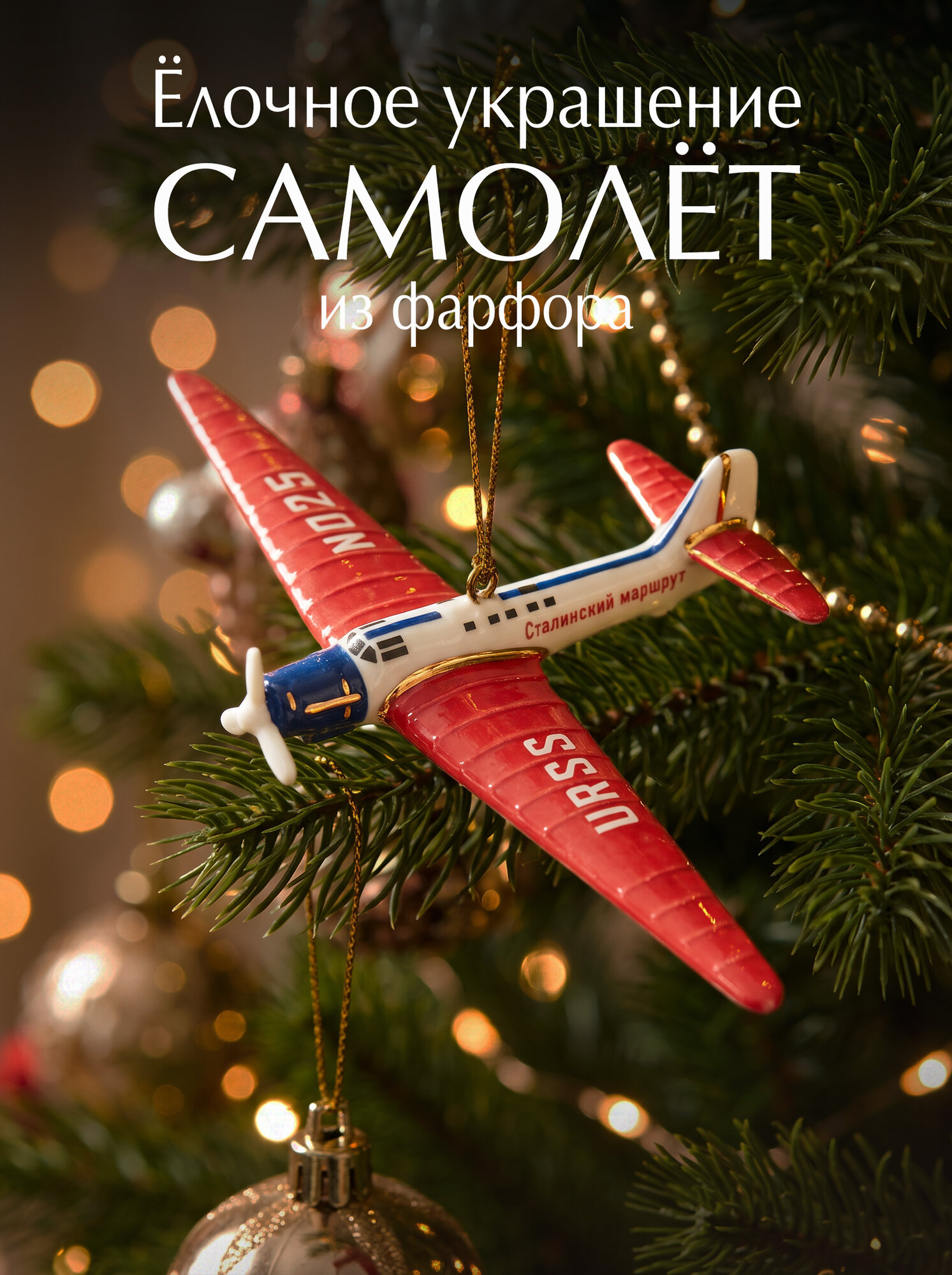 Елочная игрушка Tularmodel "АНТ-25", фарфор, ручная роспись, в подарочной упаковке