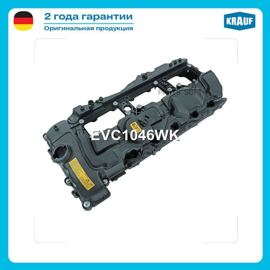 Крышка клапанная KRAUF EVC1046WK | цена за 1 шт