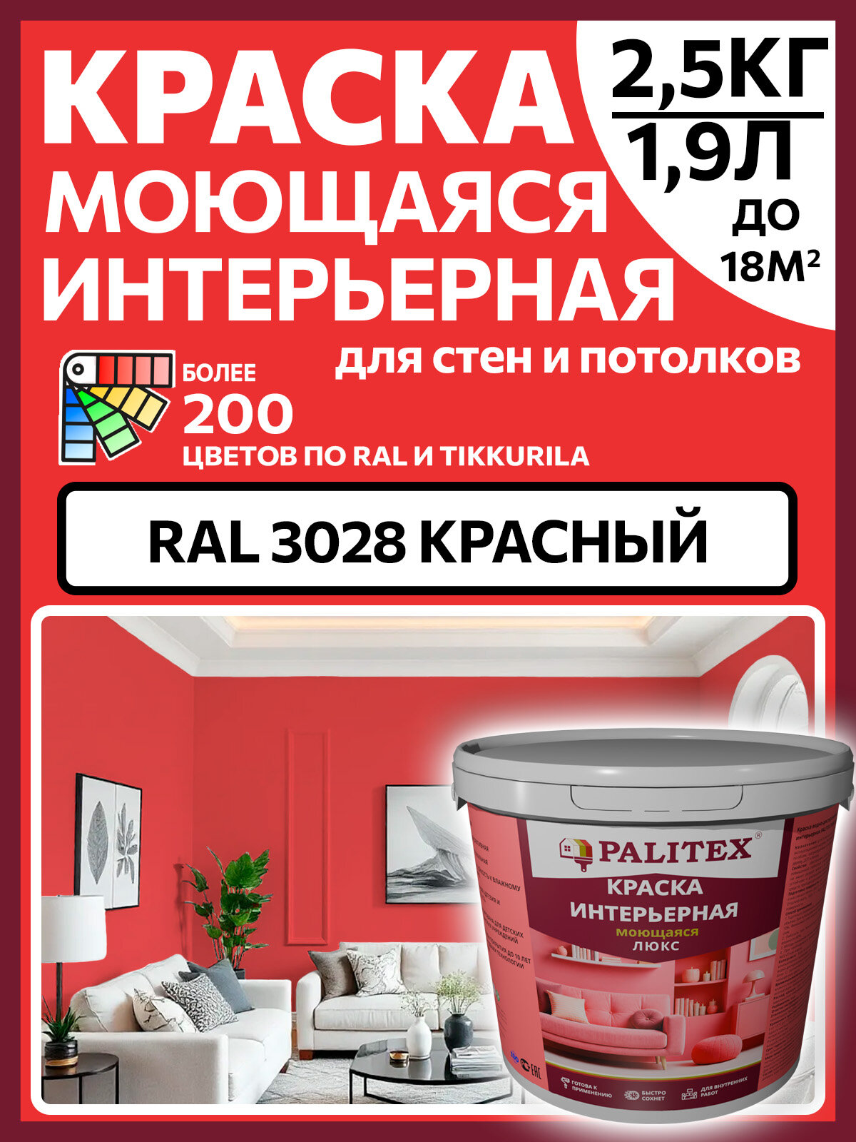 Краска водно-дисперсионная акриловая интерьерная PALITEX люкс моющаяся RAL 3028 Цвет Красный 2.5 кг(1.9л)