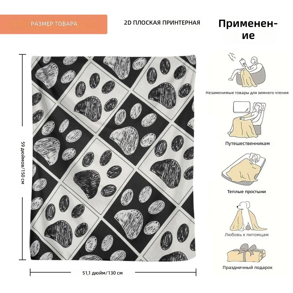 Плед фланелевый с принтом в виде отпечатков лап животных, размер 130x150 см, 1 шт, для гостевой кровати и дивана с откидной спинкой