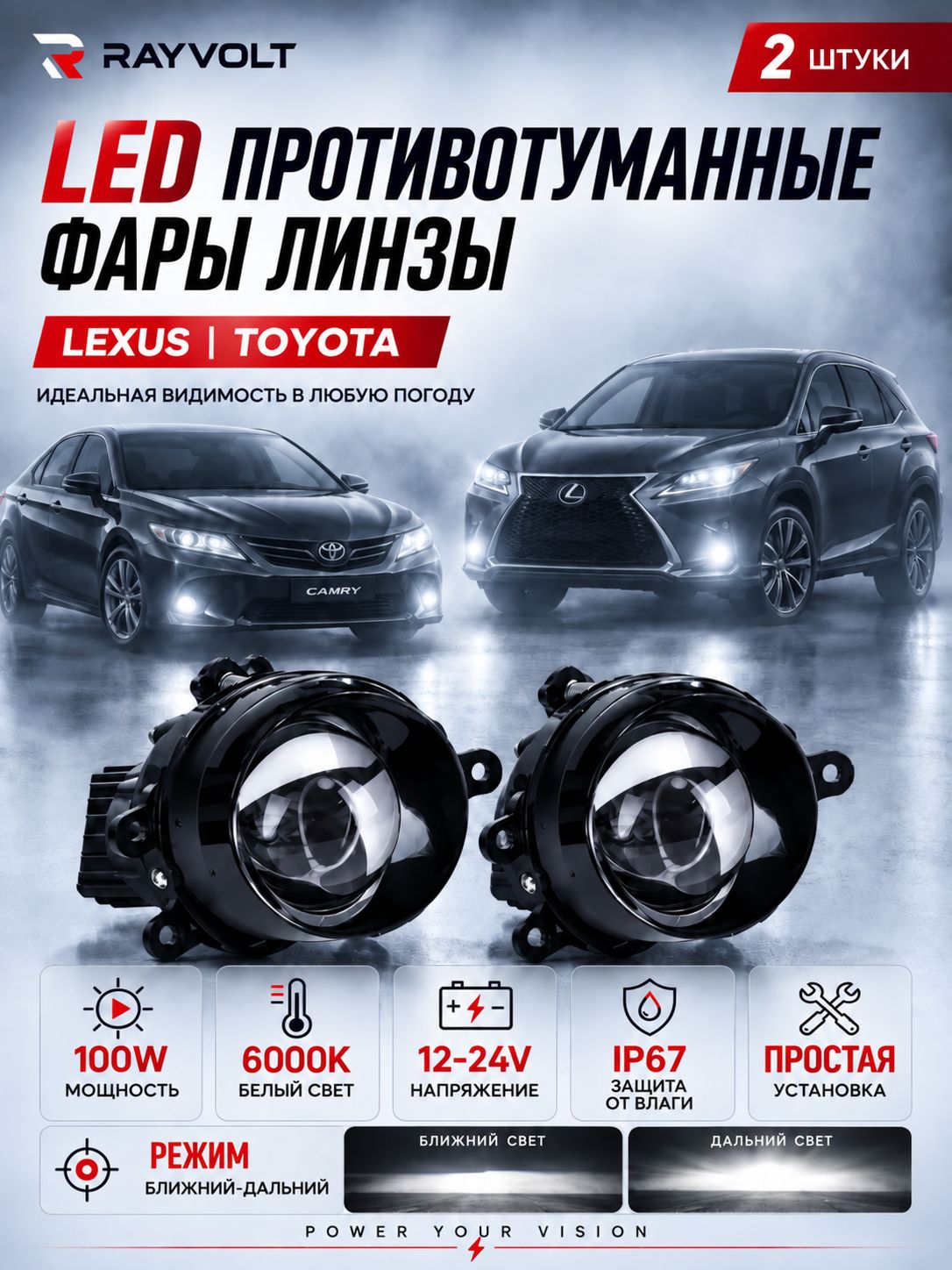 Лазерные птф Rayvolt 2 режима: ближний и дальний свет 100 Вт для Toyota, Lexus
