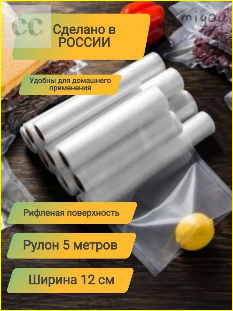 Пакеты для вакууматора рифленые рулон,12 х 500 см; Используется для хранения и консервации