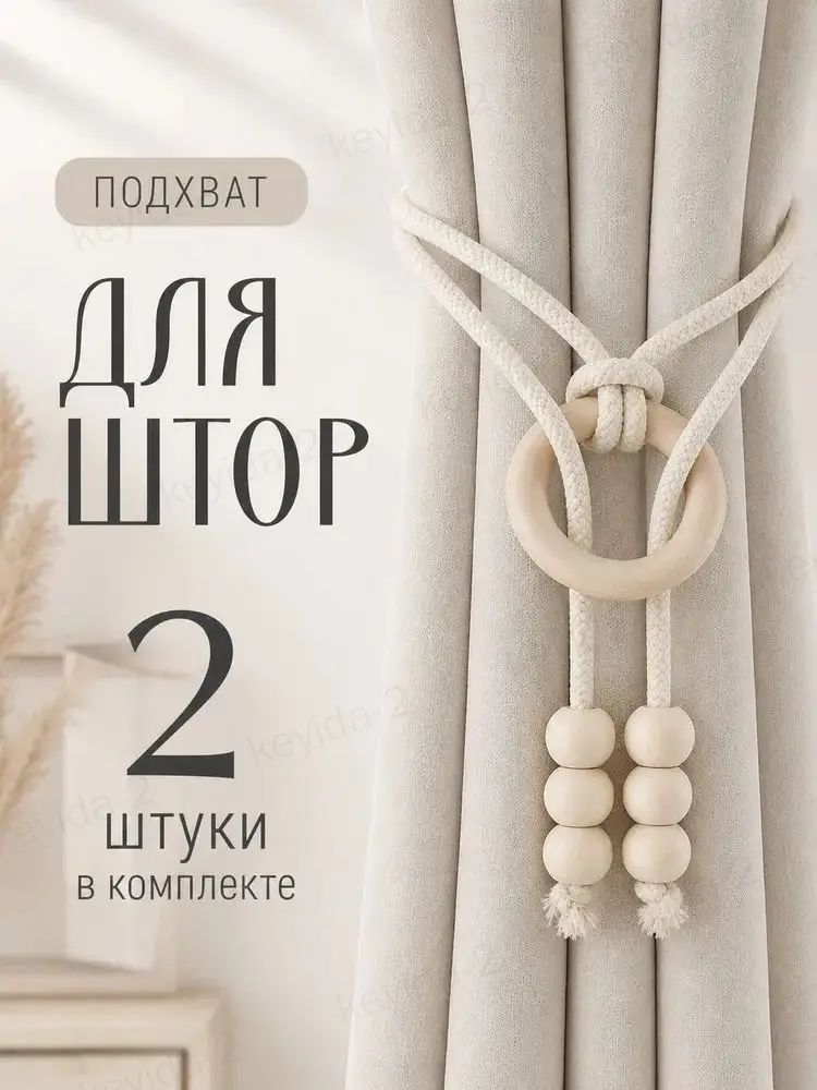 Держатель для штор, прихват для штор, универсальный, бежевый, 2шт.