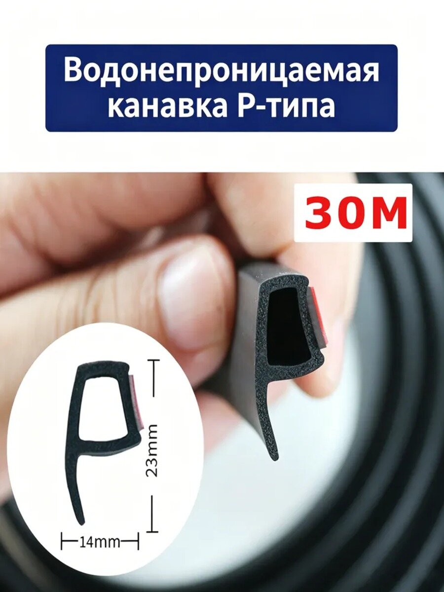 Автомобильный уплотнитель P-образного профиля 23x14 мм, 30 м, серый, самоклеящийся