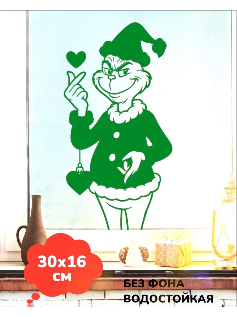 Новогодняя наклейка на окно Гринч Grinch декор 30Х16 см
