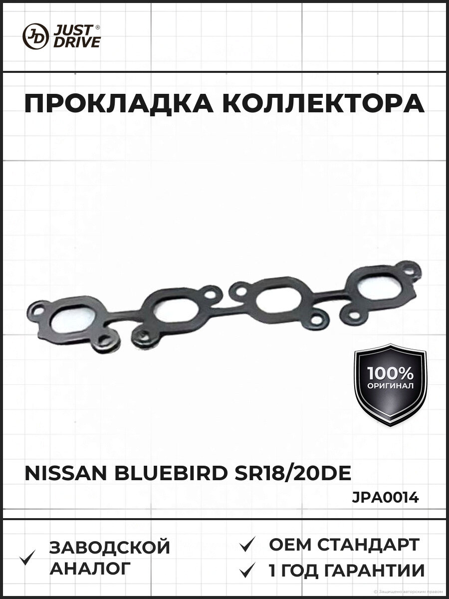 Прокладка выпускного коллектора JUST DRIVE JPA0014 Nissan Bluebird SR18/20DE Ниссан SR18/20DE Блюберд
