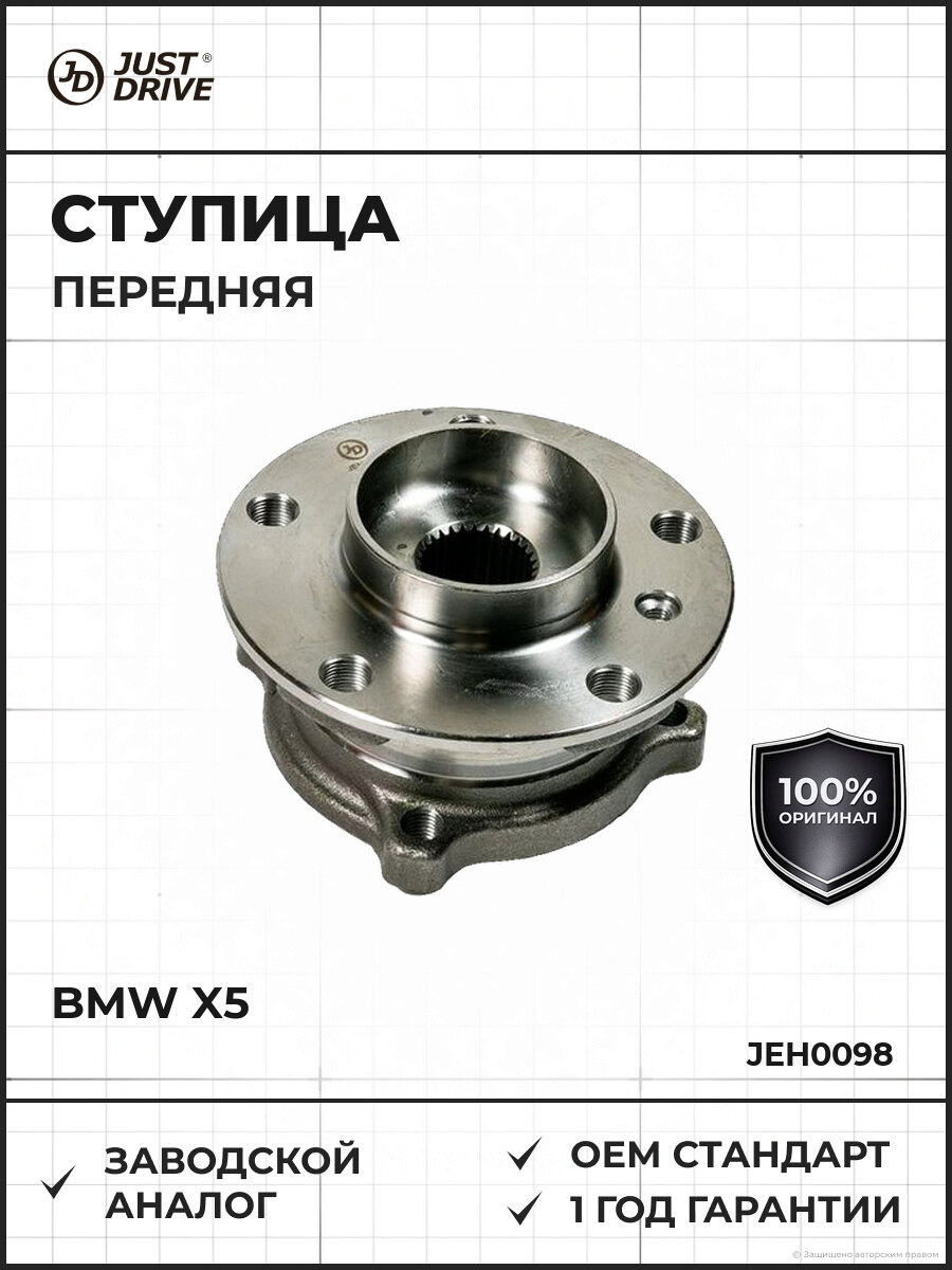 Ступица JUST DRIVE JEH0098 передняя (с ABS) BMW X5, 2007-BMW X5, 2013-BMW X6, 2008-BMW X6