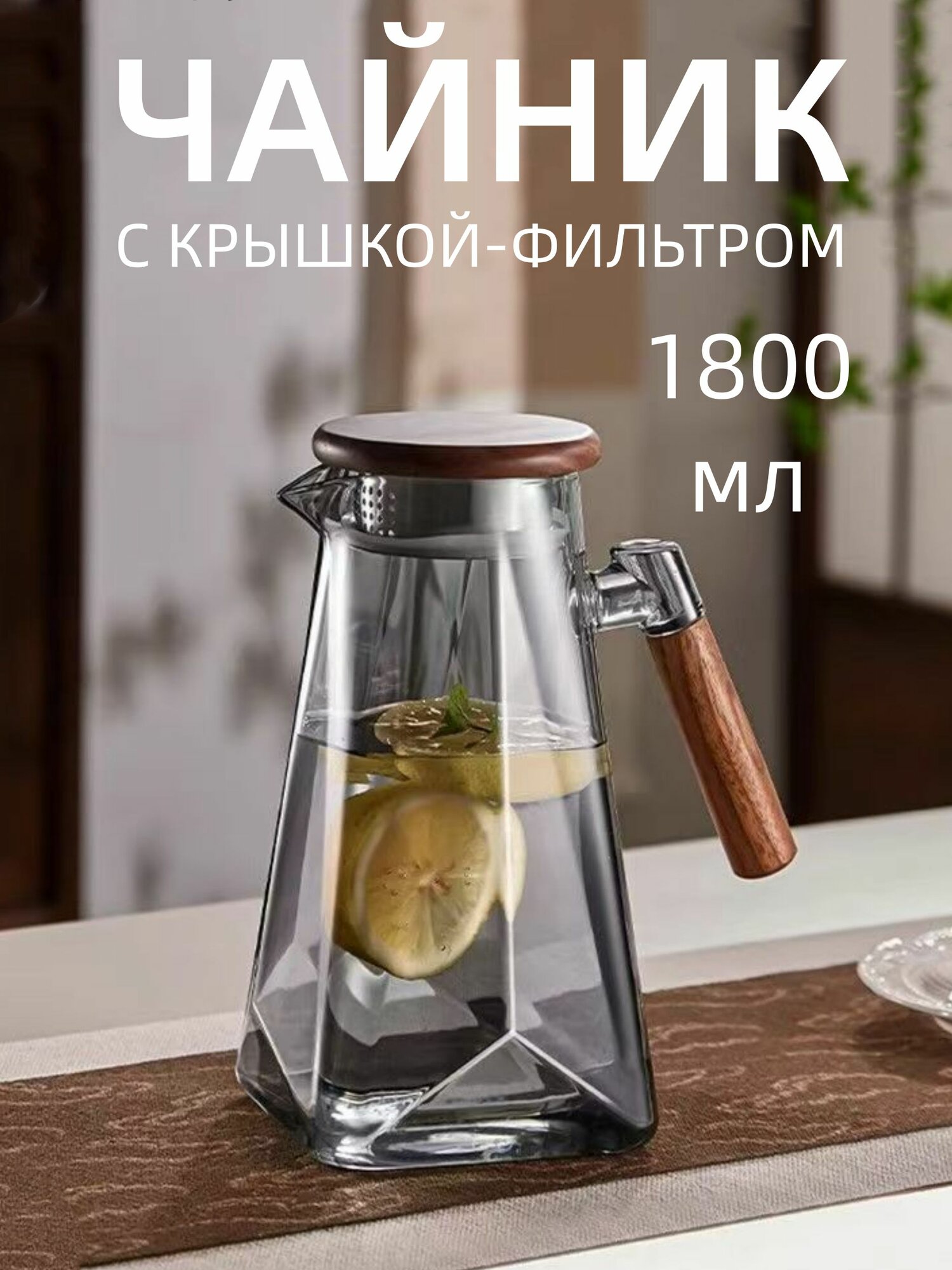Yali Glass Чайник заварочный "Стеклянный чайник с крышкой", 1800 мл