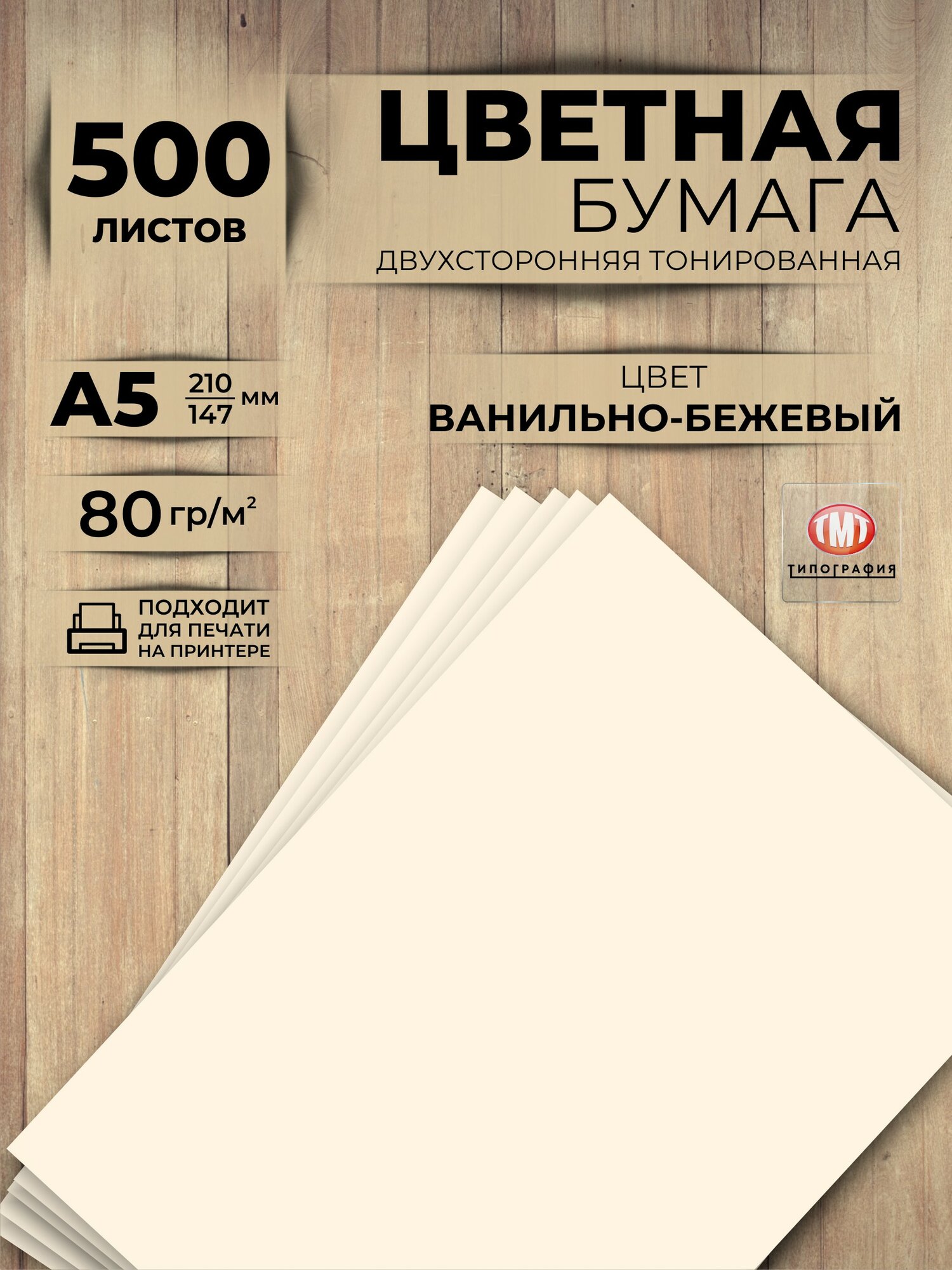 Бумага цветная для принтера офисная, А4, 80 г/м2, 500 л, для офисной техники, ванильно-бежевый