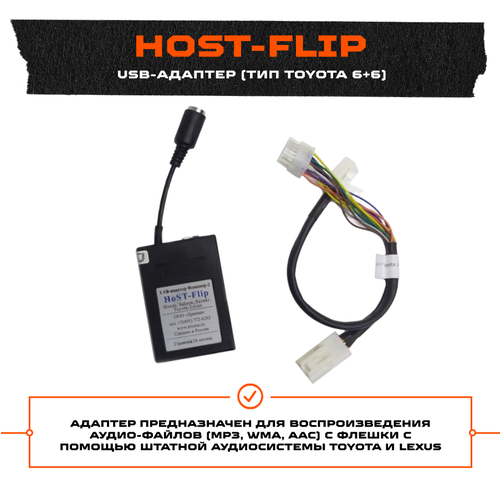 USB-адаптер Trioma Host-Flip, Toyota 6+6