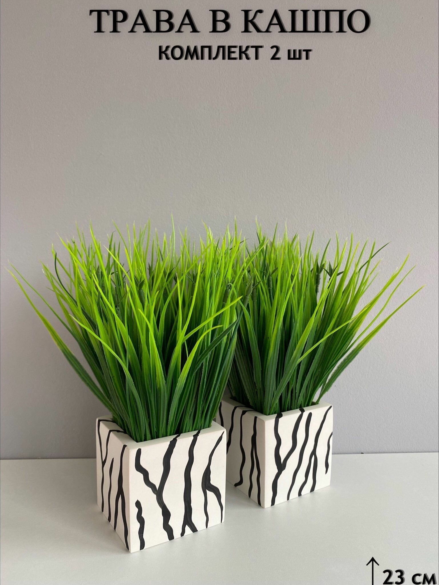 Искусственные декоративные растения трава осока в кашпо "зебра"