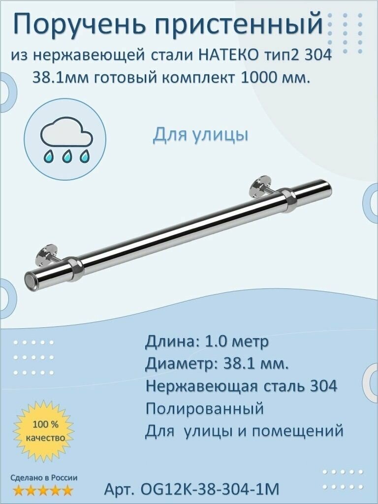 Поручень пристенный из нержавеющей стали Тип 2. 38.1 мм 1000 мм. Для улицы AISI 304. Полировка. Кронштейн перила к стене