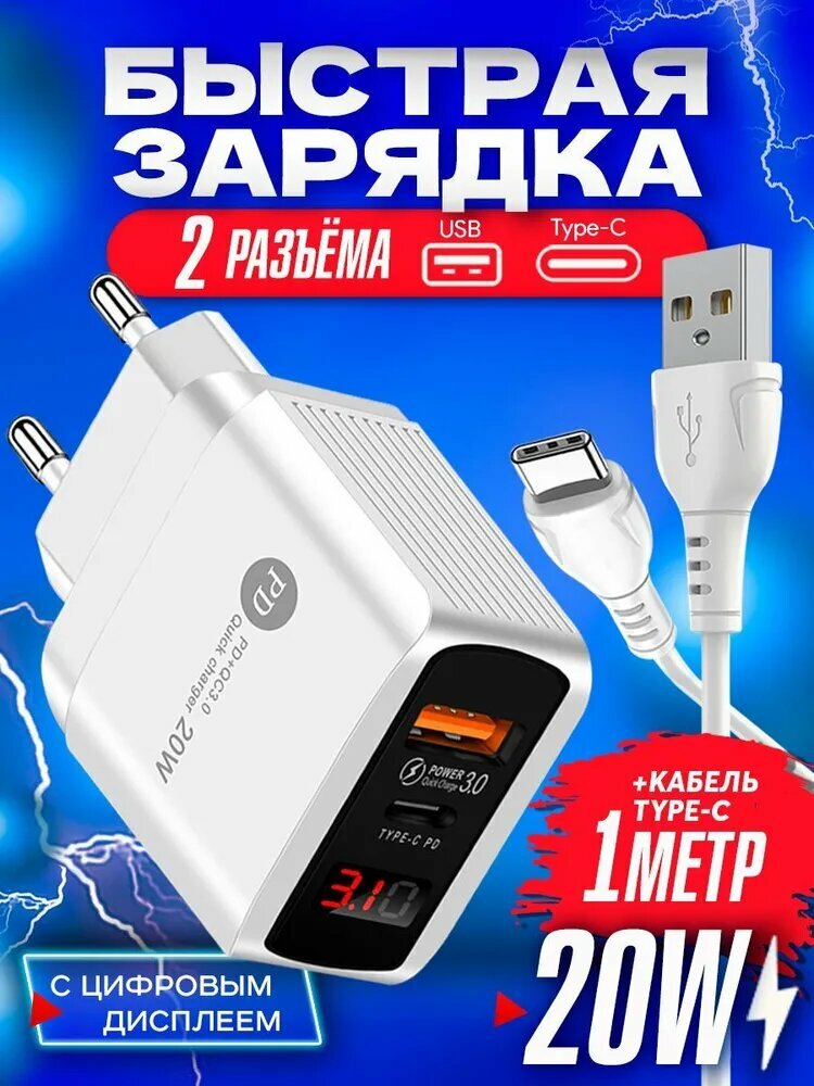 Зарядное устройство для телефона 1USB+PD20W с кабелем TYPE-C 1 метр samsung, honor, xiaomi, realme, быстрая зарядка для iphone, белая