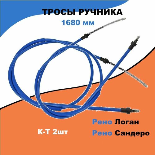 Трос ручника Рено Логан, Сандеро / длина 1680 мм / с ГУР / ОЕМ 6001547168 / к-т 2шт