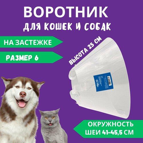 Воротник VitaVet PRO защитный, на застежке, размер № 6, высота 25 см
