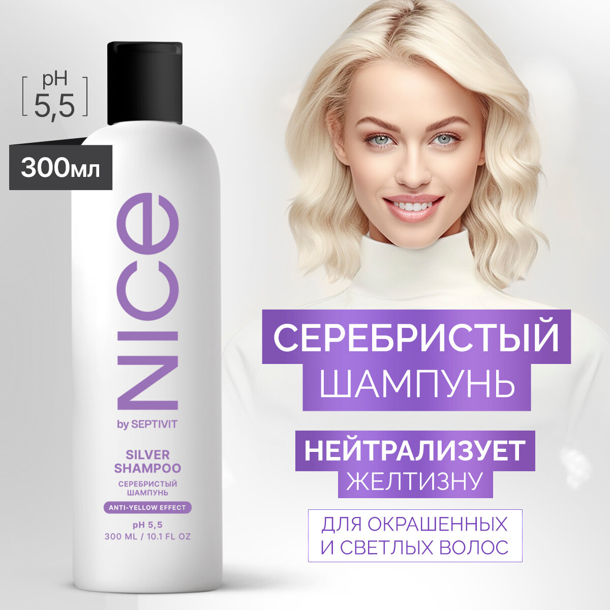 Шампунь NICE фиолетовый - для блондинок 300 мл