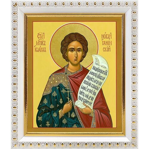 Мученик Иоанн Новый, Янинский, икона в белой пластиковой рамке 12,5*14,5 см