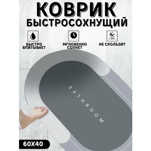 Противоскользящий впитывающий коврик для ванной комнаты 60*40, серый